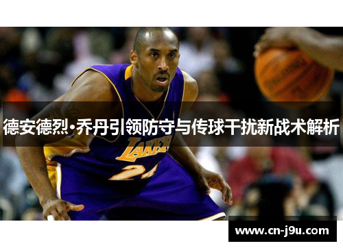 德安德烈·乔丹引领防守与传球干扰新战术解析