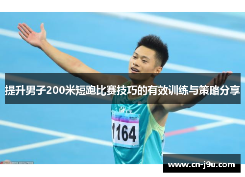 提升男子200米短跑比赛技巧的有效训练与策略分享
