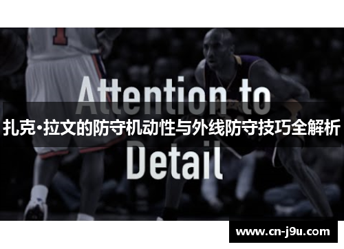 扎克·拉文的防守机动性与外线防守技巧全解析