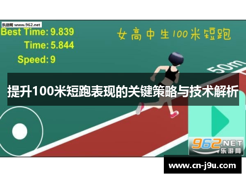提升100米短跑表现的关键策略与技术解析
