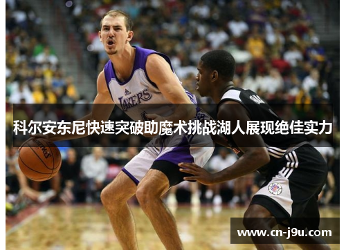科尔安东尼快速突破助魔术挑战湖人展现绝佳实力