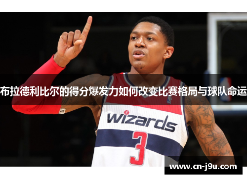 布拉德利比尔的得分爆发力如何改变比赛格局与球队命运