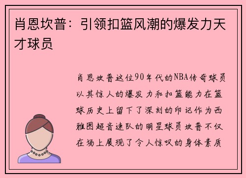 肖恩坎普：引领扣篮风潮的爆发力天才球员