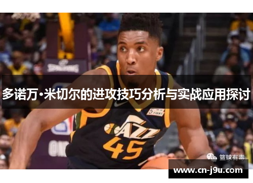 多诺万·米切尔的进攻技巧分析与实战应用探讨