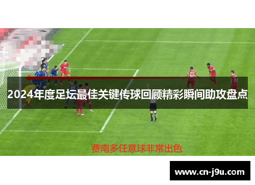2024年度足坛最佳关键传球回顾精彩瞬间助攻盘点