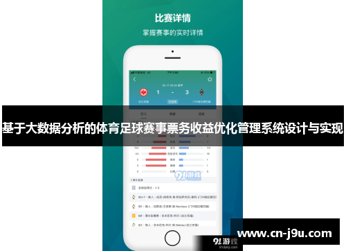 基于大数据分析的体育足球赛事票务收益优化管理系统设计与实现