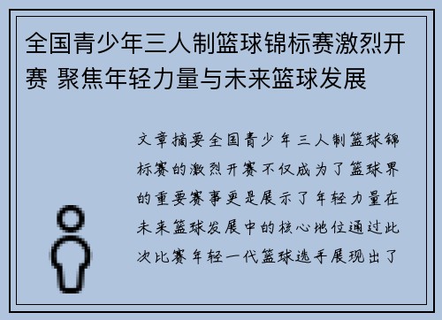 全国青少年三人制篮球锦标赛激烈开赛 聚焦年轻力量与未来篮球发展