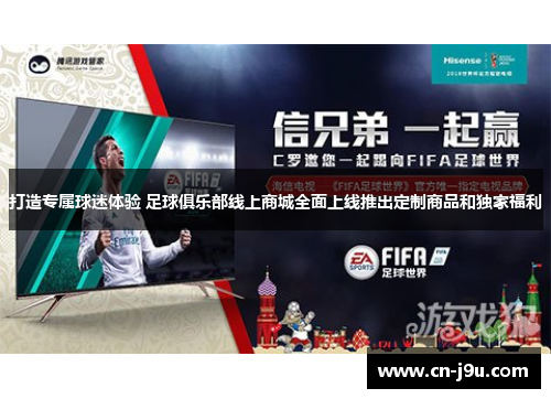 打造专属球迷体验 足球俱乐部线上商城全面上线推出定制商品和独家福利