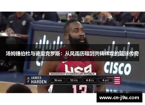 汤姆锡伯杜与德里克罗斯：从风雨历程到共铸辉煌的篮球传奇
