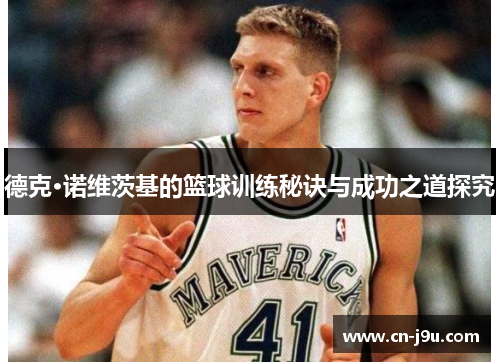 德克·诺维茨基的篮球训练秘诀与成功之道探究