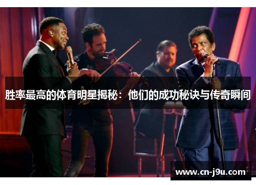 胜率最高的体育明星揭秘：他们的成功秘诀与传奇瞬间