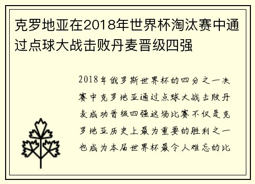 克罗地亚在2018年世界杯淘汰赛中通过点球大战击败丹麦晋级四强