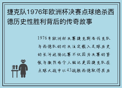 捷克队1976年欧洲杯决赛点球绝杀西德历史性胜利背后的传奇故事