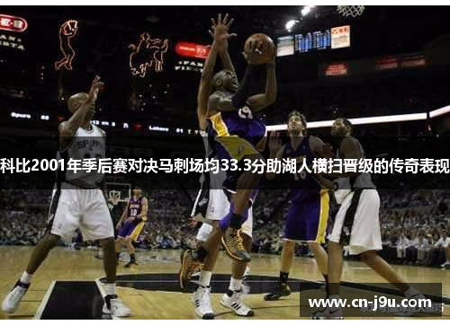 科比2001年季后赛对决马刺场均33.3分助湖人横扫晋级的传奇表现
