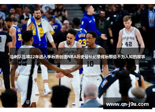 马刺队连续22年进入季后赛创造NBA历史最长纪录背后那些不为人知的故事