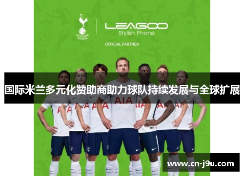 国际米兰多元化赞助商助力球队持续发展与全球扩展