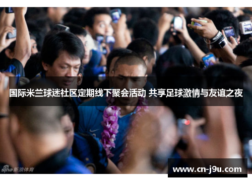 国际米兰球迷社区定期线下聚会活动 共享足球激情与友谊之夜