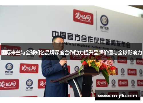 国际米兰与全球知名品牌深度合作助力提升品牌价值与全球影响力