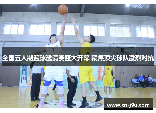 全国五人制篮球邀请赛盛大开幕 聚焦顶尖球队激烈对抗