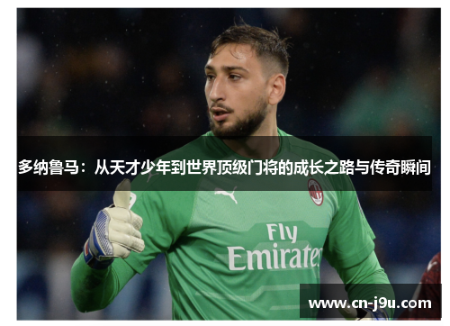 多纳鲁马：从天才少年到世界顶级门将的成长之路与传奇瞬间