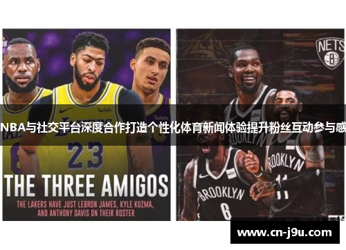 NBA与社交平台深度合作打造个性化体育新闻体验提升粉丝互动参与感