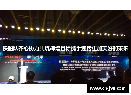 快船队齐心协力共筑辉煌目标携手迎接更加美好的未来