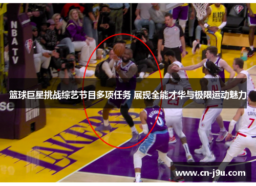 篮球巨星挑战综艺节目多项任务 展现全能才华与极限运动魅力
