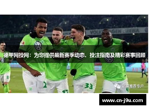 德甲网投网：为您提供最新赛季动态、投注指南及精彩赛事回顾