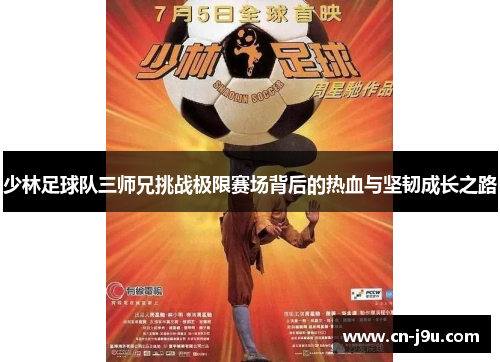 少林足球队三师兄挑战极限赛场背后的热血与坚韧成长之路
