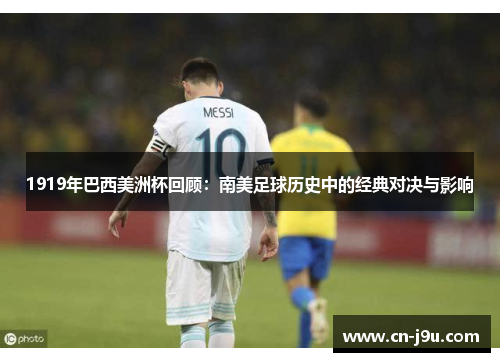1919年巴西美洲杯回顾：南美足球历史中的经典对决与影响