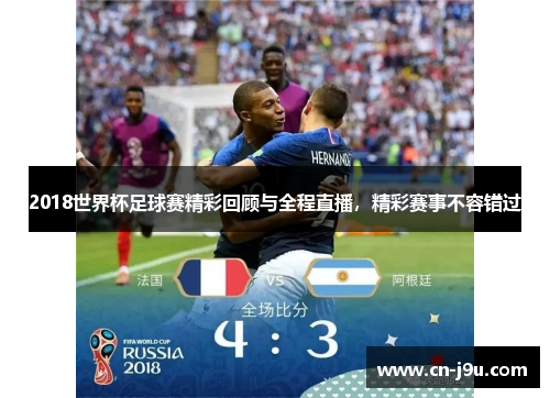 2018世界杯足球赛精彩回顾与全程直播，精彩赛事不容错过