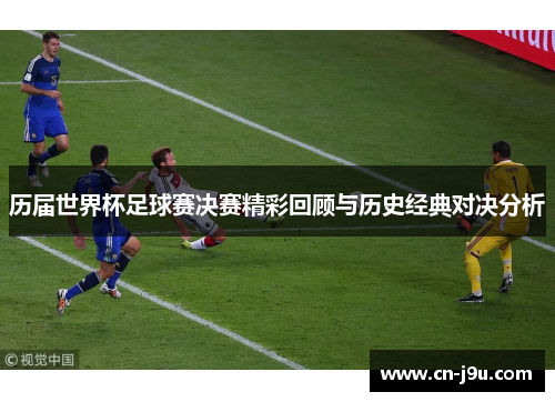 历届世界杯足球赛决赛精彩回顾与历史经典对决分析