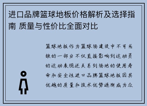 进口品牌篮球地板价格解析及选择指南 质量与性价比全面对比