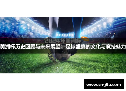 美洲杯历史回顾与未来展望：足球盛宴的文化与竞技魅力