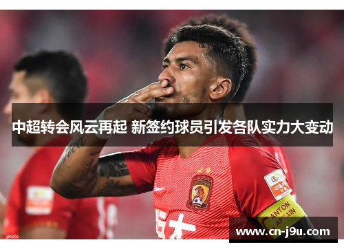 中超转会风云再起 新签约球员引发各队实力大变动
