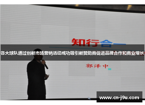 各大球队通过创新市场营销活动成功吸引新赞助商促进品牌合作和商业增长