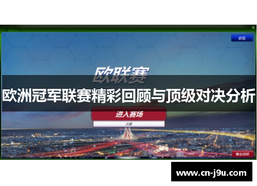 欧洲冠军联赛精彩回顾与顶级对决分析