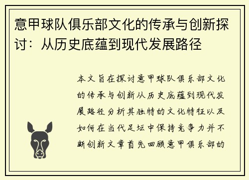 意甲球队俱乐部文化的传承与创新探讨：从历史底蕴到现代发展路径