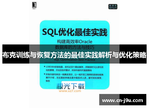 布克训练与恢复方法的最佳实践解析与优化策略