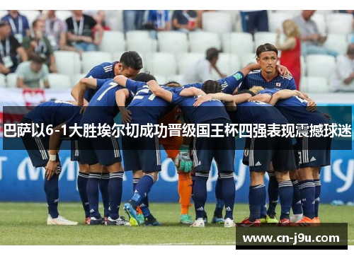 巴萨以6-1大胜埃尔切成功晋级国王杯四强表现震撼球迷