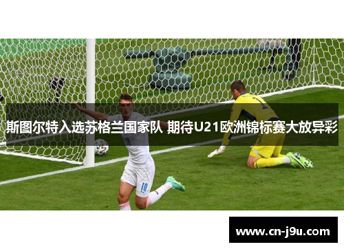 斯图尔特入选苏格兰国家队 期待U21欧洲锦标赛大放异彩