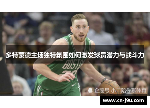 多特蒙德主场独特氛围如何激发球员潜力与战斗力