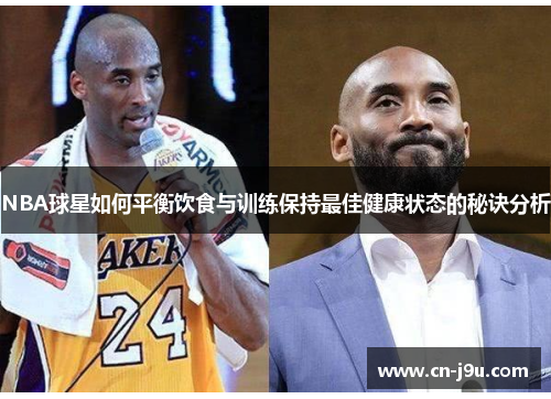 NBA球星如何平衡饮食与训练保持最佳健康状态的秘诀分析