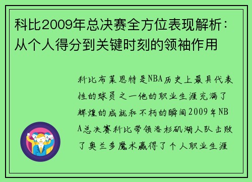 科比2009年总决赛全方位表现解析：从个人得分到关键时刻的领袖作用