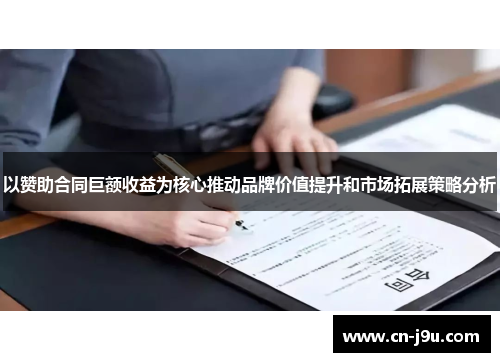 以赞助合同巨额收益为核心推动品牌价值提升和市场拓展策略分析