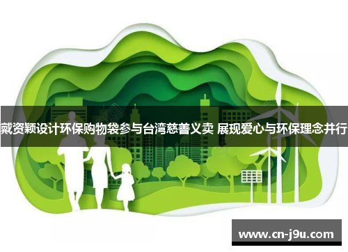 戴资颖设计环保购物袋参与台湾慈善义卖 展现爱心与环保理念并行