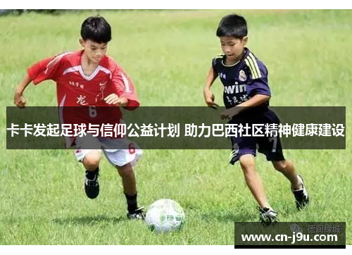 卡卡发起足球与信仰公益计划 助力巴西社区精神健康建设