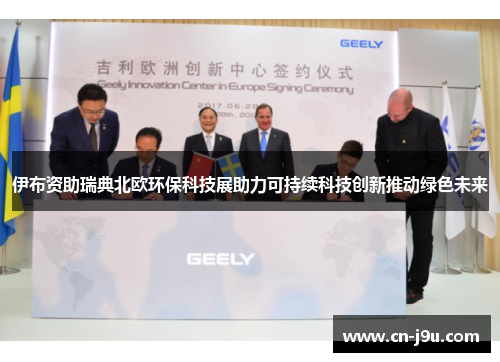 伊布资助瑞典北欧环保科技展助力可持续科技创新推动绿色未来
