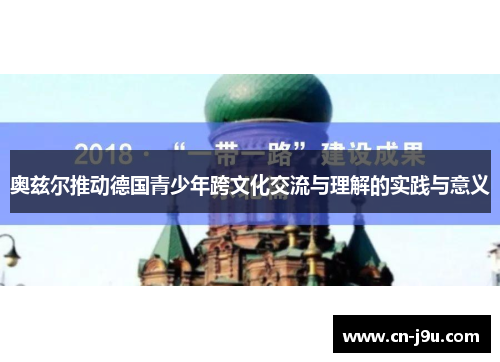 奥兹尔推动德国青少年跨文化交流与理解的实践与意义