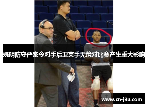 姚明防守严密令对手后卫束手无策对比赛产生重大影响